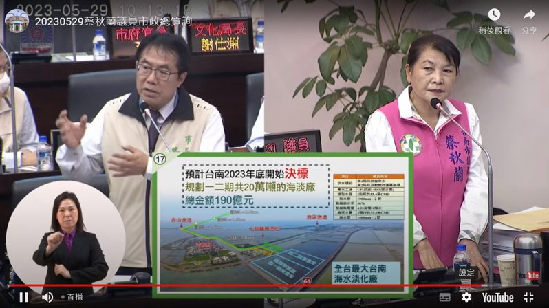 台南市議員蘇秋蘭今天在總質詢時詢問市長黃偉哲對將軍海淡廠的意見。圖／擷自直播畫面