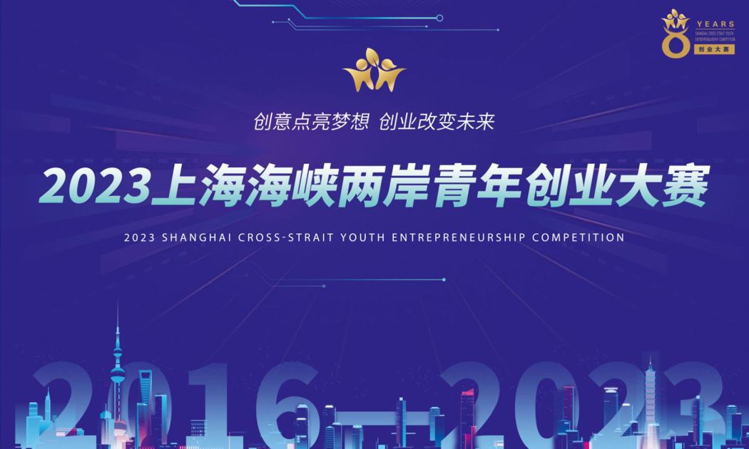 2023上海海峽兩岸青年創業大賽將於5月30日正式拉開帷幕，面向大陸海內外發起參...