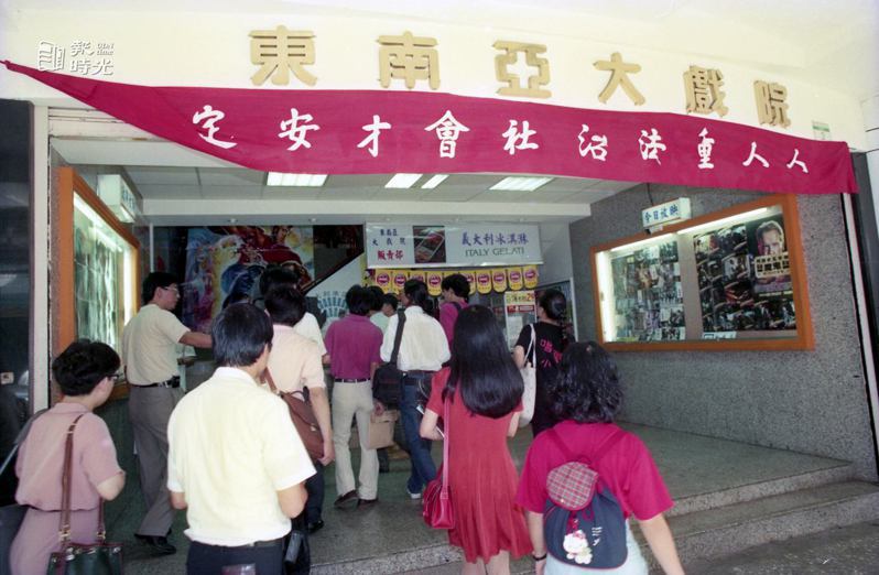 東南亞大戲院。圖＼聯合報系資料照（1993/7/14　吳景騰攝影） 