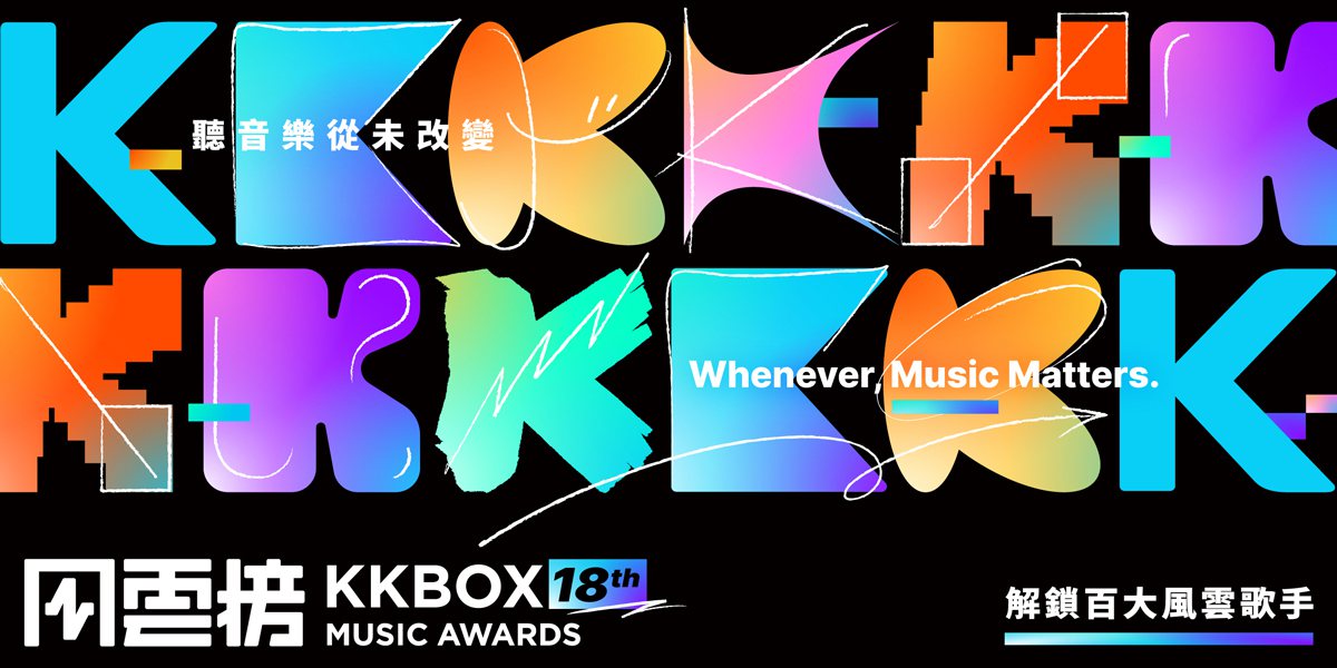 第18屆KKBOX風雲榜將於9月2日在高雄巨蛋盛大舉辦。圖／KKBOX