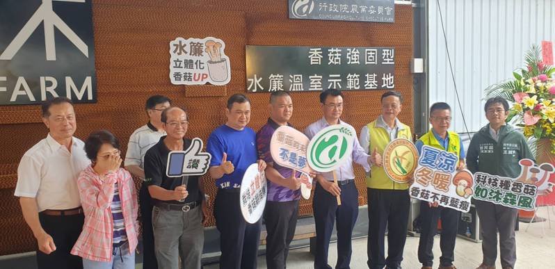 台灣第一座「香菇強固型水簾溫室」昨天在台中新社發表成果，農委會主委陳吉仲（右4）到場表示肯定。記者游振昇／攝影