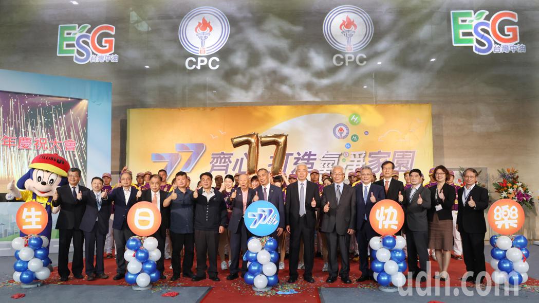 中油公司上午在台北中油大樓舉辦「77 齊心 打造氫淨家園」77 周年慶祝大會，由...