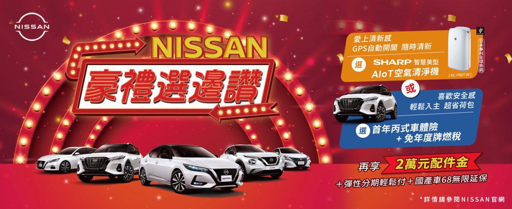 歡慶裕隆日產20周年  限時回饋「NISSAN 豪禮選邊讚」購車優惠。業者提供