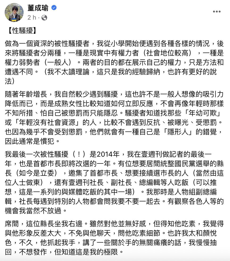 鏡文學總編輯董成瑜今在臉書發文表示，自己在2014年時遭到當時是縣長、「如今是立委」的政治人物「抱住我的頭親我」。圖／截自董成瑜臉書
