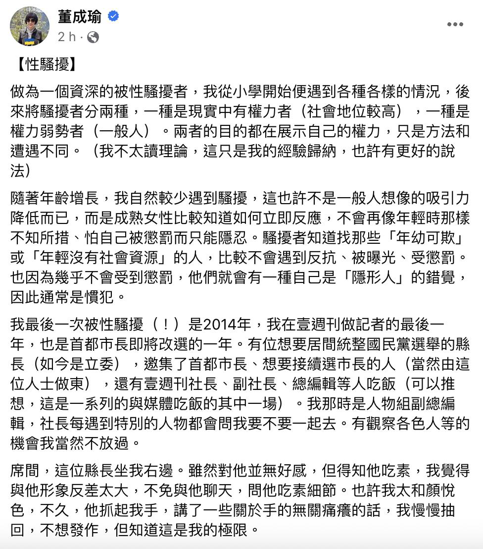 鏡文學總編輯董成瑜今在臉書發文表示，自己在2014年時遭到當時是縣長、「如今是立...