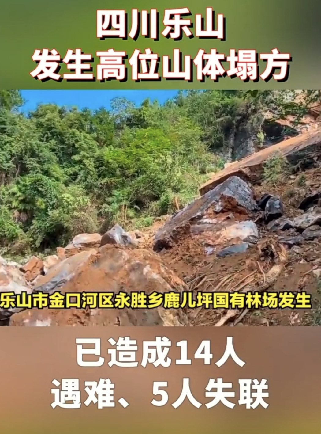 四川樂山金口河區4日發生高位山體垮塌，傳出已導致14名罹難另有5人失聯。（取自網...