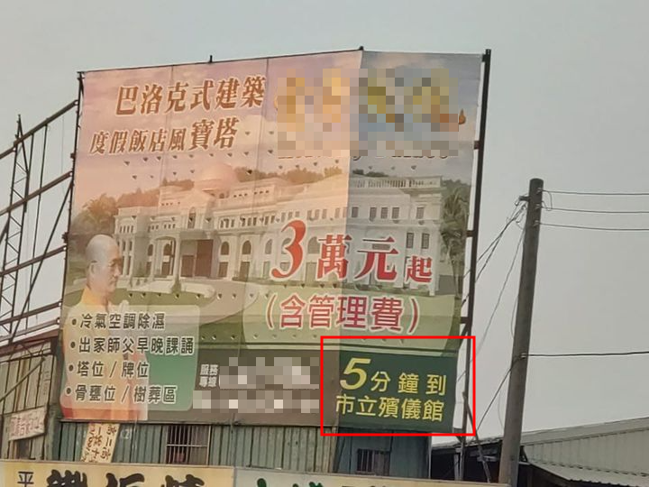 該廣告看板強調「5分鐘到市立殯儀館」。圖擷自路上觀察學院