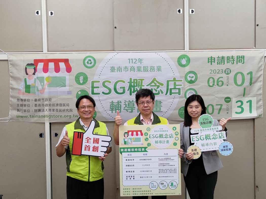 台南市政府經濟發展局召開記者會宣布，首推「臺南市ESG概念店」輔導計畫，報名期間...
