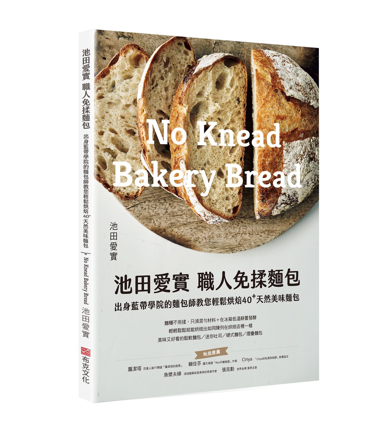 《池田愛實 職人免揉麵包出身藍帶學院麵包師：教你輕鬆烘焙40+天然美味麵包》，出版：布克文化，出版日期：2023年4月，作者：池田愛實