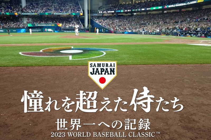日本2023經典賽奪冠紀錄片上映，拍攝出了許多奪冠幕後不為人知的細節。 擷圖自Asmik Ace製片公司官方推特