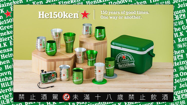 海尼根150周年正式開跑，推出多款台灣限定獨家贈品，只送不賣。圖／海尼根台灣提供。提醒您：禁止酒駕 飲酒過量有礙健康。