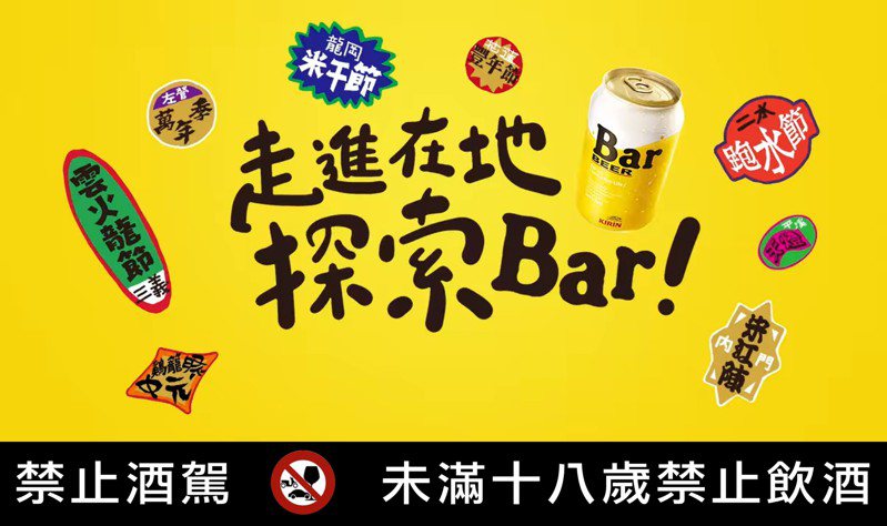 台灣麒麟開啟新年度CSV計畫，以「走進在地探索Bar」理念，帶領大眾重新發掘台灣在地文化的美好。圖／台灣麒麟提供。提醒您：禁止酒駕 飲酒過量有礙健康。