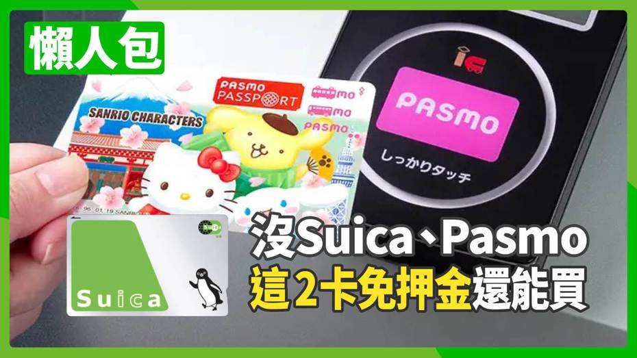 沒了無記名的Suica、PASMO卡，其實還有別種卡片可以買，像是Welcome Suica、PASMO PASSPORT卡（見圖）等，聯合新聞網《科技玩家》帶你一次了解。（圖／翻攝自PASMO官網、後製／聯合新聞網）