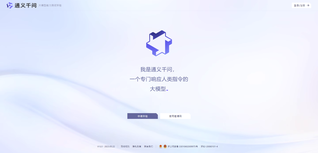 中國電商巨頭阿里巴巴4月11日推出號稱阿里版 ChatGPT的「通義千問」。 圖／截圖自「通義千問」首頁