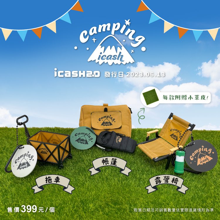 愛金卡公司6月13日起推出「露營系列icash2.0」，共有帳篷、露營椅、拖車等3種款式。圖／愛金卡公司提供