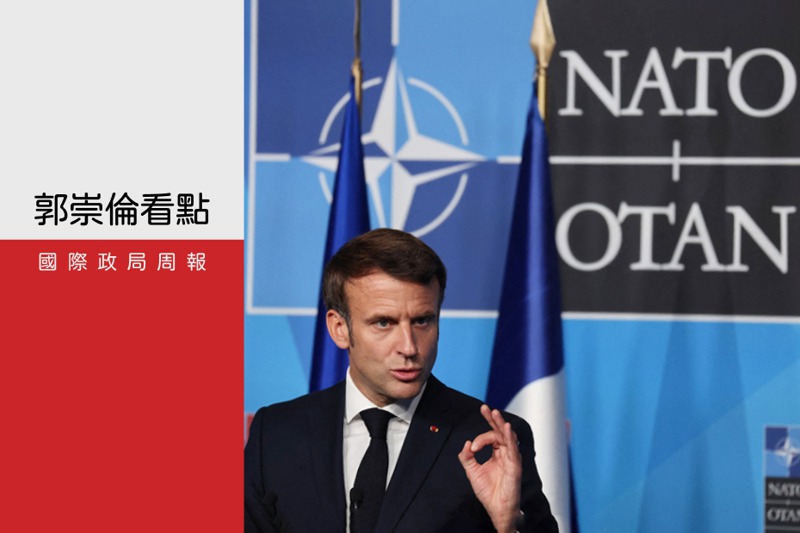 北大西洋公約組織（NATO）計畫7月在東京設立亞洲第一個辦事處，法國總統馬克宏表態反對北約擴大到北大西洋以外地區。路透