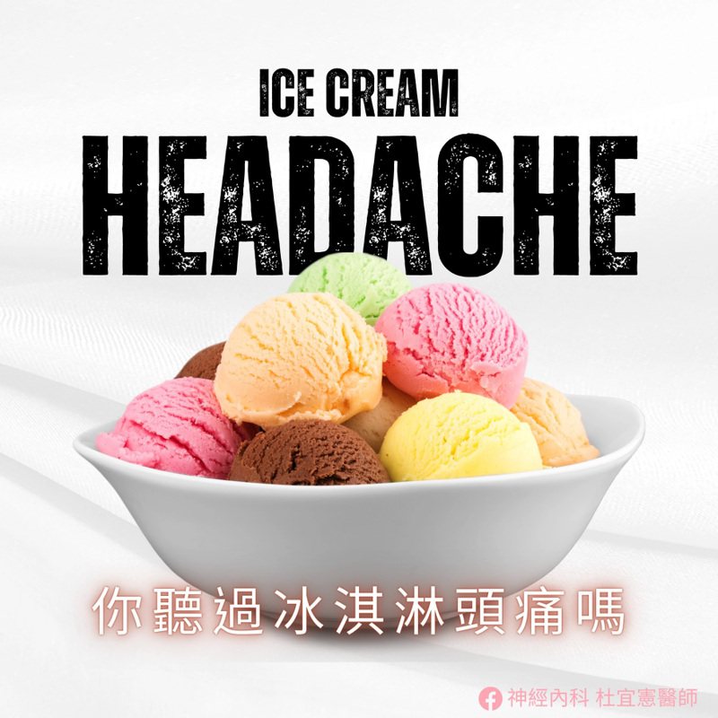 妙齡女吃冰就頭痛，醫師表示可能是罹患冰淇淋頭痛症。圖／安南醫院提供