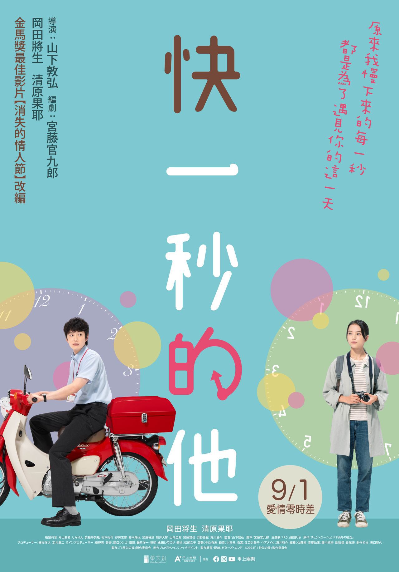 《快一秒的他》將於9月1日全台浪漫獻映，6月24日在台灣舉行特別放映暨粉絲見面會。圖／甲上娛樂提供