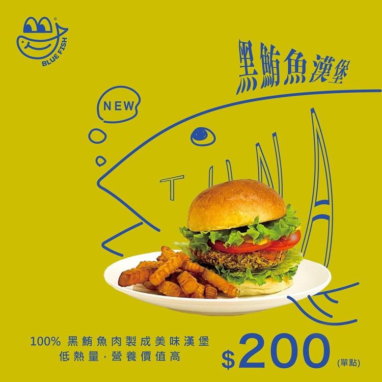 圖／Blue Fish樂魚漢堡與Blue Fish Bar提供