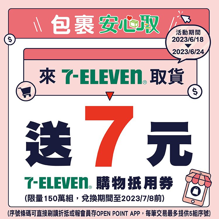 6月18日起限時7天到7-ELEVEN取貨，就送7元7-ELEVEN購物金，限量150萬組、送完為止。圖／7-ELEVEN提供