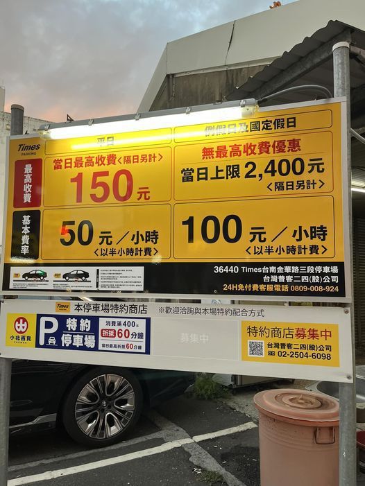 有網友見台南一處停車場假日收費規則，直呼貴爆！ 圖擷自臉書