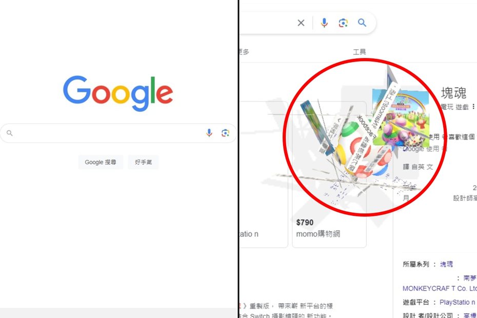 日本網友發現，只要在Google上搜尋「塊魂」2個字，就能玩到神祕小遊戲。圖／截自Google網頁畫面