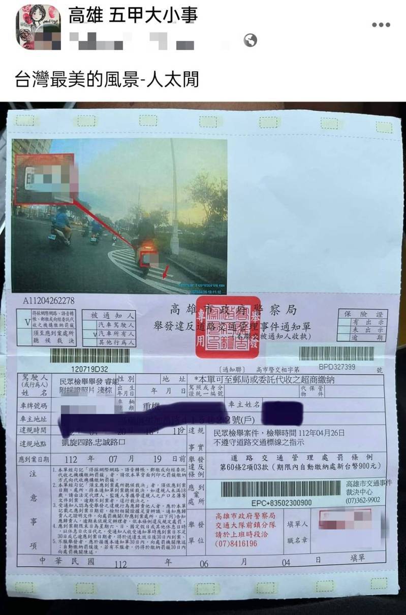 騎士遭檢舉行駛槽化線，在臉書社團貼出罰單，留言「台灣最美的風景─人太閒」。圖／擷取自臉書高雄五甲大小事