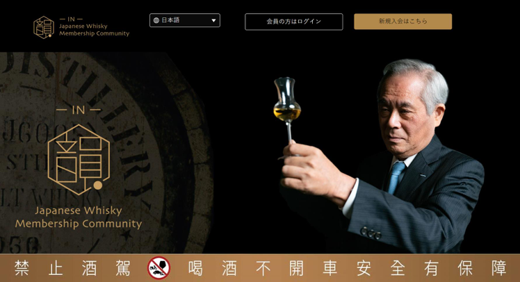 全世界第一個日本威士忌會員制社群平台「韻IN」，攜手國際級威士忌大師輿水精一正式上線。圖／會員制社群平台「韻IN」提供。提醒您：禁止酒駕 飲酒過量有礙健康。