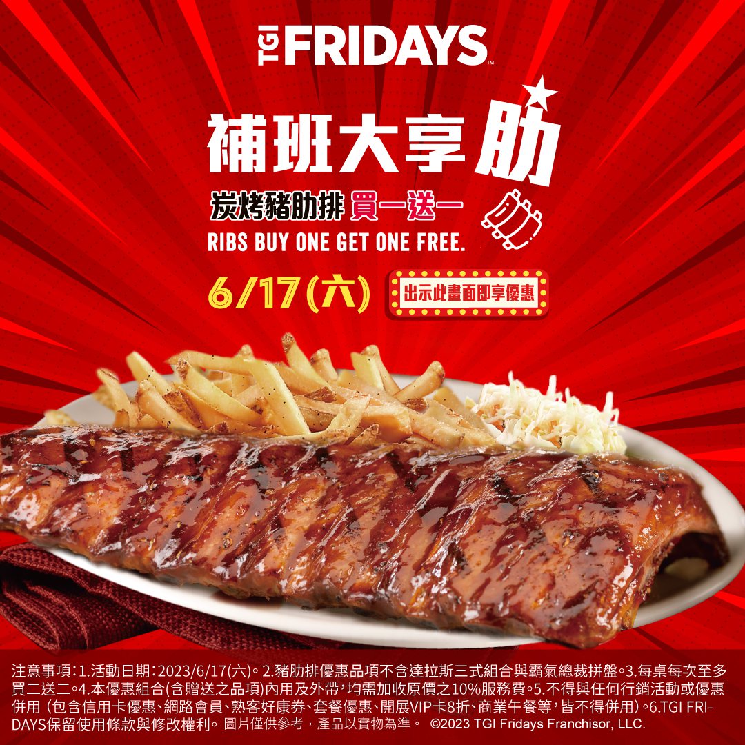 TGI FRIDAYS在6月17日補班日當天祭出炭烤豬肋排買1送1優惠。圖／TGI FRIDAYS Taiwan