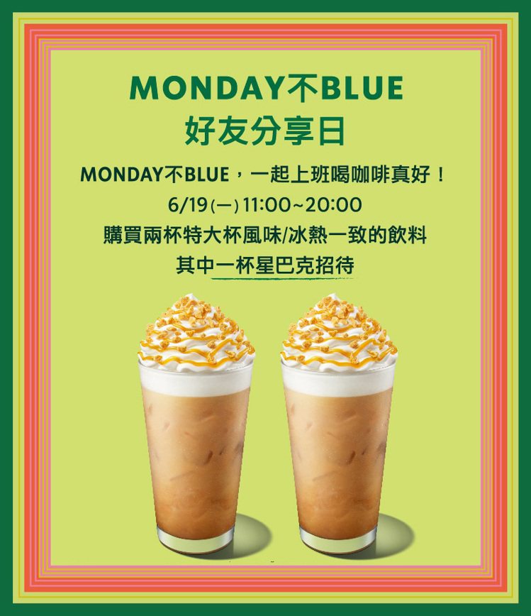 星巴克宣布6月19日推出「MONDAY不BLUE 好友分享日」。圖／摘自星巴克官網。