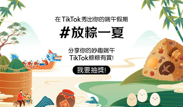 端午連假最夯活動，TikTok邀社群放粽一夏。TikTok提供