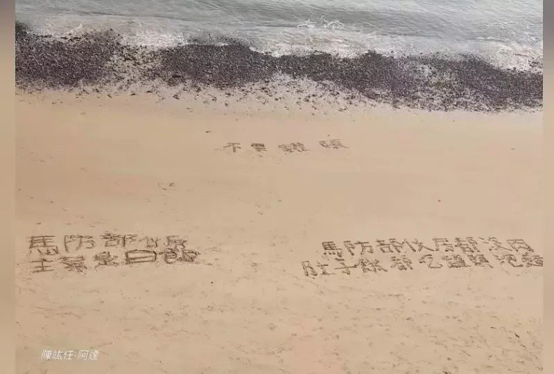 今年3月馬祖莒光駐軍在沙灘上寫下「馬防部伙房都沒肉，肚子餓只能吃罐頭」等「求救」字樣。取材自臉書
