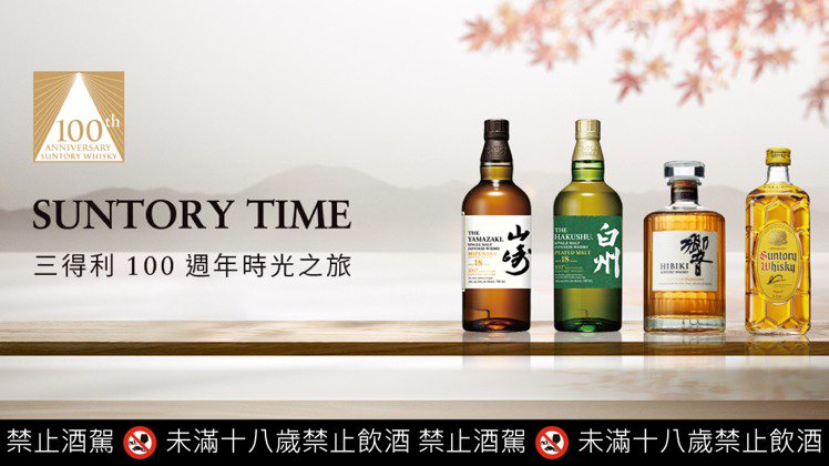Suntory Time三得利100週年時光之旅，帶領威士忌愛好者體驗三得利百年來的歲月印記。圖／台灣三得利提供。提醒您：禁止酒駕 飲酒過量有礙健康。