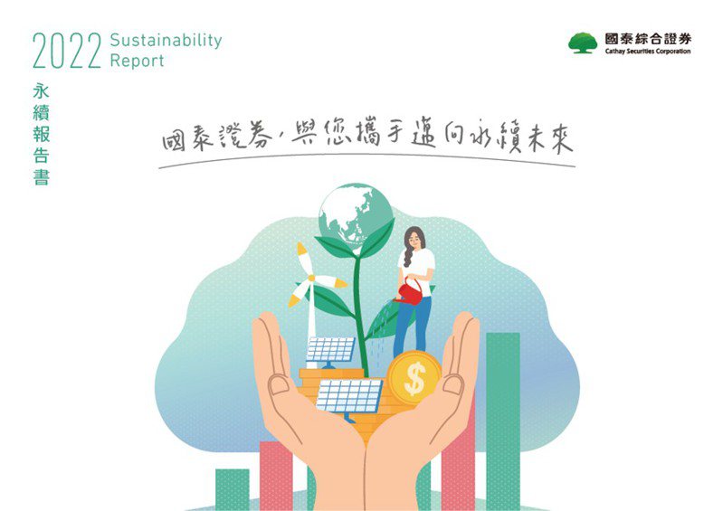 首家金控證券商發布「永續報告書」，三大特色展現國泰證券永續力。(國泰證券/提供)