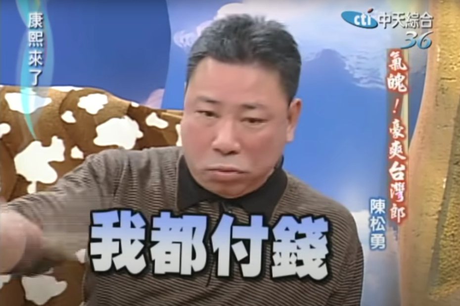陳松勇曾在節目上脫口「我都付錢」。圖／摘自YouTube