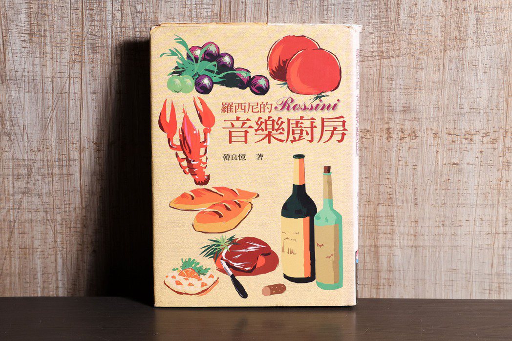 韓良憶的第一本飲食書《羅西尼的音樂廚房》於1998年出版。記者吳致碩／攝影