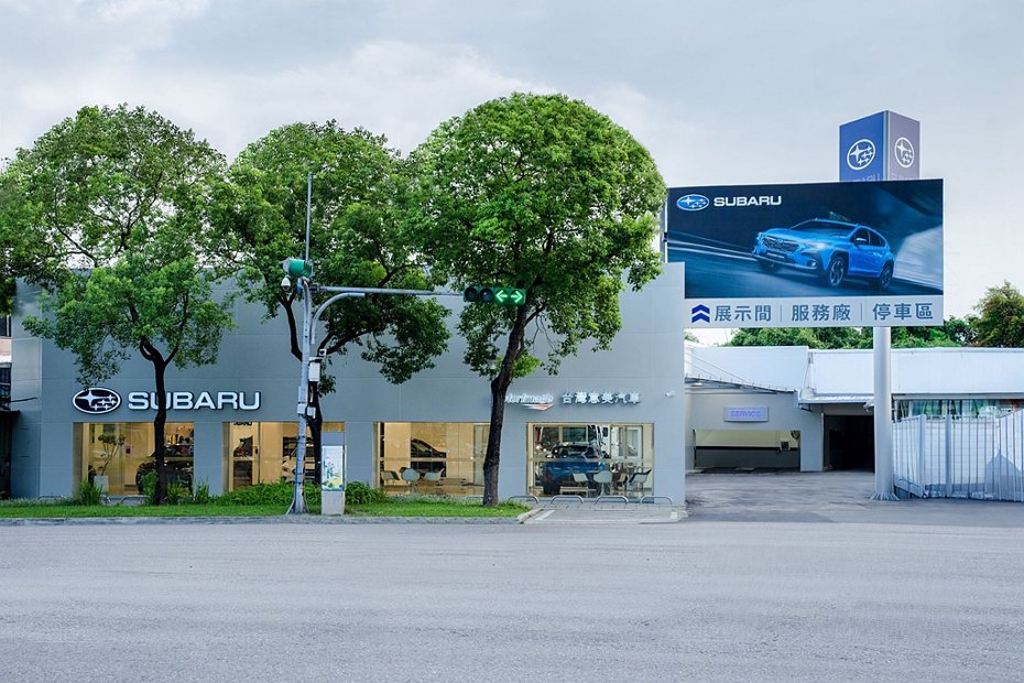 全新落成的Subaru北投全方位展示暨服務中心，以全台唯一全新品牌識別及尊榮服務款待每一位顧客，全體團隊將竭誠為大台北地區消費者及車主服務。 圖／台灣意美汽車提供