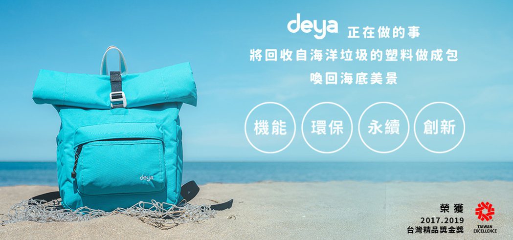 deya回收海洋垃圾，賦予廢棄物二次生命，創造美麗包款。