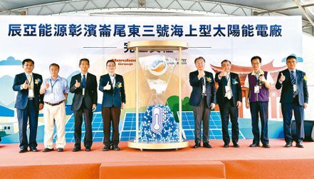 辰亞能源在彰濱工業區打造全球最大海上型太陽能電站昨日舉行完工典禮。記者宋健生／攝影