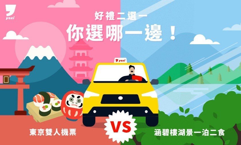 yoxi推出「搭車好禮二選一」抽獎活動，6/27-7/31期間完成活動登錄，趟趟搭乘都可以抽好禮。 圖／yoxi提供