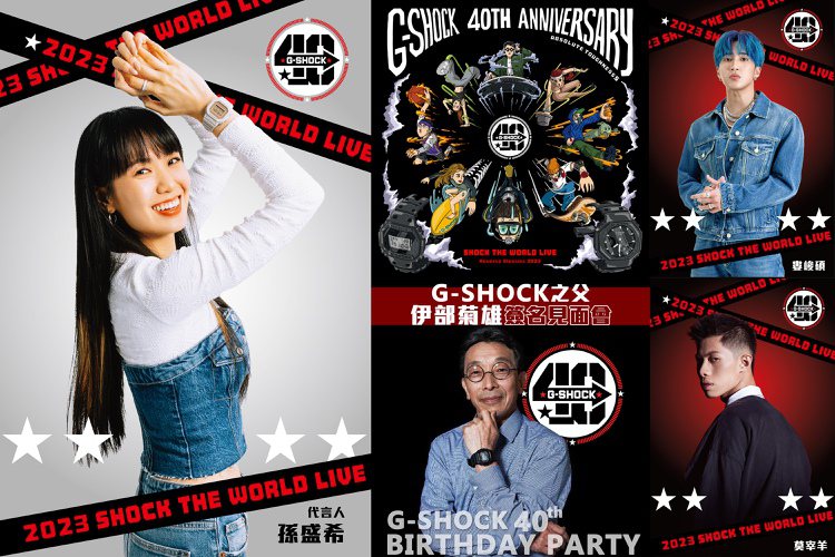 G-SHOCK宣布以「Reverse Classics 2023」 為主題，於7月28日舉辦「G-SHOCK 40TH ANNNIVERSARY SHOCK THE WORLD LIVE」音樂派對。圖／CASIO提供