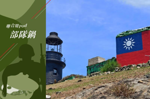 位在金門的獅嶼、東碇，是國軍最小也最偏遠的據點。圖為東碇島上燈塔。中央社