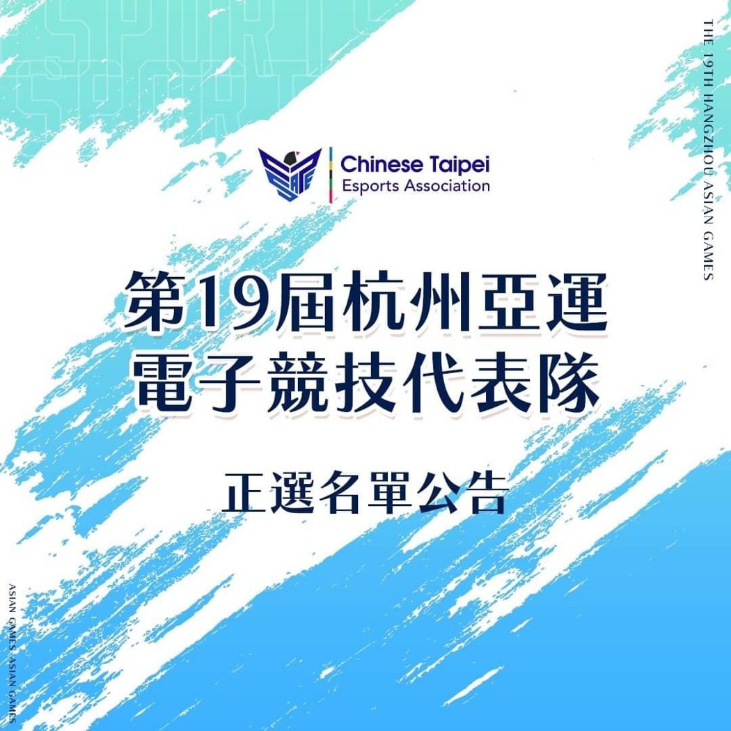 圖／CTESA 中華民國電子競技運動協會