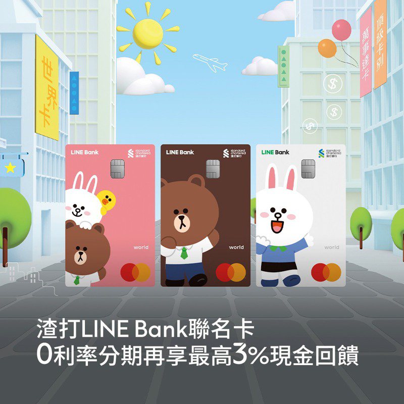 LINE Bank今（10）日宣布推出兩項全新服務，LINE Bank聯名信用卡及LINE Bank證券交割帳戶。「LINE Bank聯名信用卡」由LINE Bank 攜手聯邦銀行、渣打銀行合作發行。圖／取自渣打銀行粉專