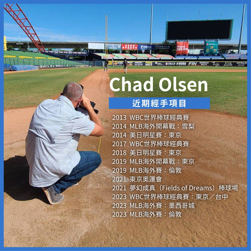 市府指出，Chad Olsen為BrightView公司運動草坪事業部總經理，棒球場務專家生涯超過25年，從奧運賽事、MLB海外賽、歷屆世界棒球經典賽幾乎無役不與。圖／新竹市政府提供
