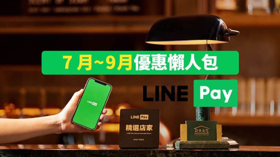 LINE推出「天天LINE Pay日」活動，於7月至9月至指定地點透過LINE Pay消費，每月最高可拿LINE POINTS 1145點。（圖／LINE Pay提供、聯合新聞網《科技玩家》製圖）