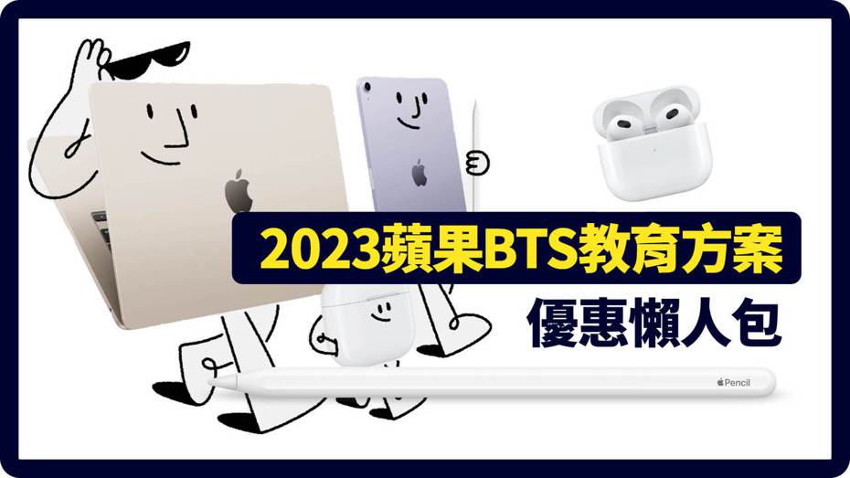 蘋果昨推出台灣BTS教育方案（又稱「Apple 開學專案」），只要在「UNiDAYS」平台通過資格審查，就能進入教育商店享受優惠價和更多好康。（蘋果提供）