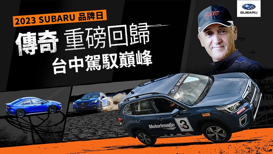 「2023 Subaru品牌日」將於8月11日(五) ～ 8月13日(日)在台中烏日高鐵站旁盛大舉辦，包括Russ Swift「車神飄移秀」、「Subaru極限試駕體驗區」、台灣區第十二屆「SUBARU Car Challenge堅手到底—耐力手拉松」等一系列精采絕倫的活動即將重磅回歸！ 圖／台灣意美汽車提供