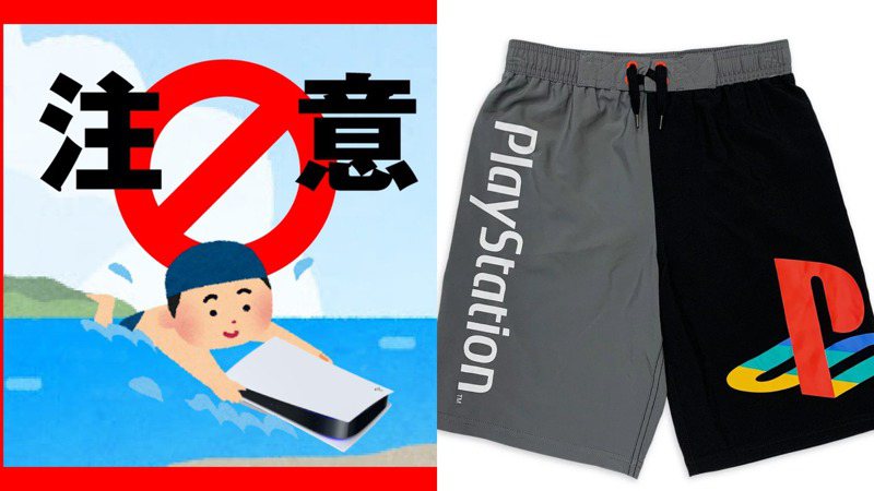 形狀太像！日本PlayStation官方提醒玩家：「海之日」別拿PS5來游泳