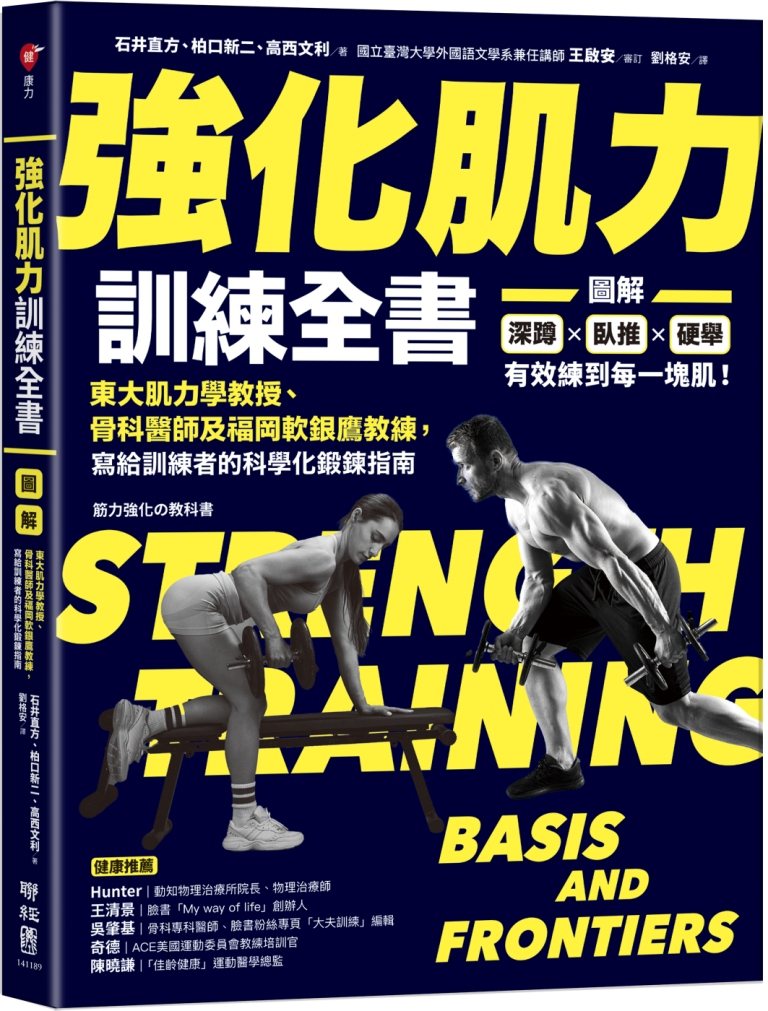 《強化肌力訓練全書》書封<br />圖／聯經出版社提供
